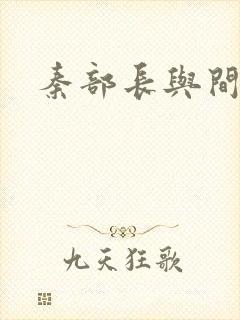 秦部长与间谍案