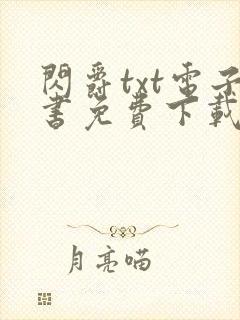 闪爵txt电子书免费下载