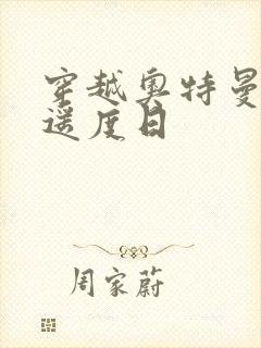 穿越奥特曼之逍遥度日