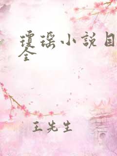 琼瑶小说目录大全