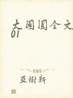 大团圆全文阅读01