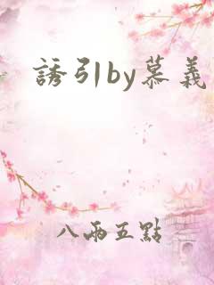诱引by慕义