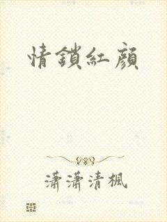 情锁红颜