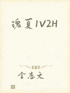 瑰夏1V2H