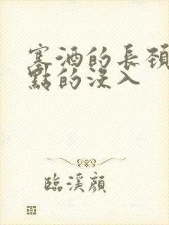 塞酒的长颈一点点的没入