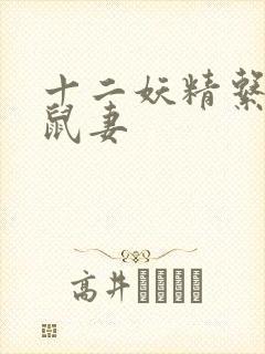 十二妖精系列之鼠妻