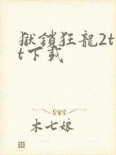 狱锁狂龙2txt下载