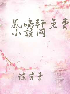 凤鸣轩免费言情小说网