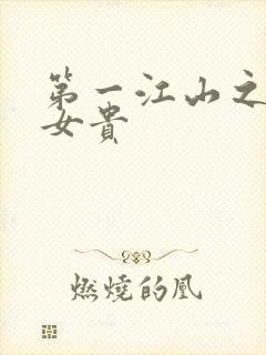 第一江山之男尊女贵