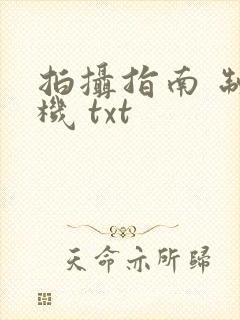 拍摄指南 制造机 txt