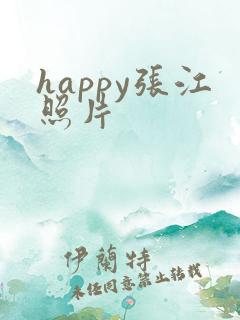 happy张江照片