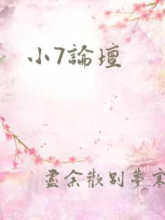 小7论坛