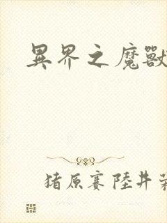 异界之魔兽霸主