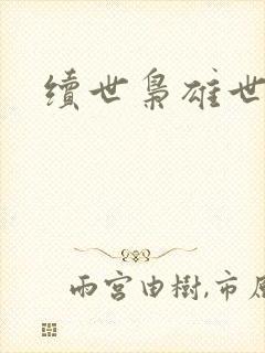 续世枭雄世界篇