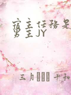 宿主任务是收集男主JY