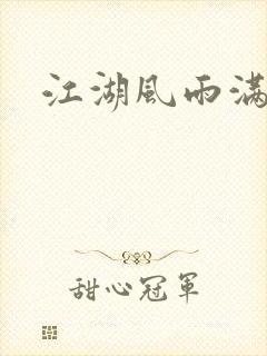 江湖风雨满天晴