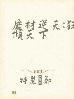 废材逆天:狂妃倾天下