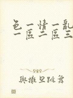 色一情一乱一伦一区二区三区