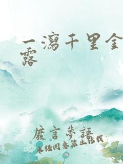 一泻千里金银花露