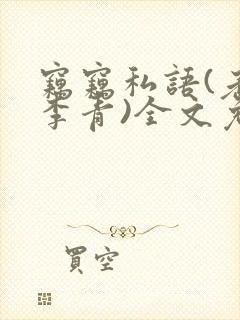 窃窃私语(老陈李青)全文免费阅读