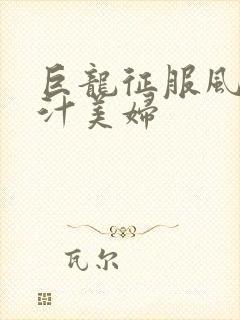 巨龙征服风韵蜜汁美妇