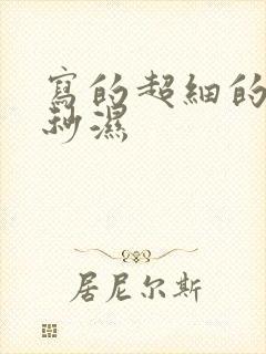 写的超细的开车秒湿