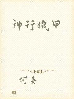 神行机甲