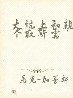 大炕上和亲亲公个取所需