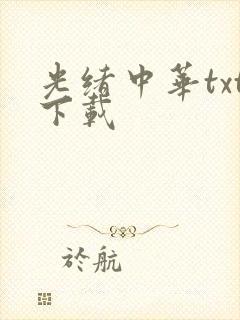 光绪中华txt下载