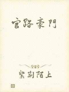 官路豪门