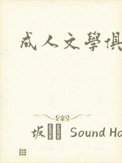 成人文学俱乐部