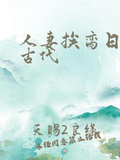 人妻挨脔日常h古代