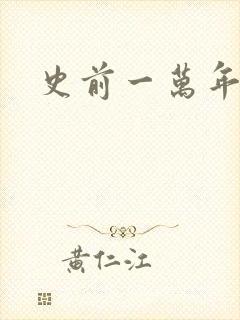 史前一万年国语