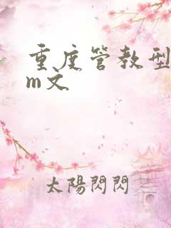 重度管教型dom文