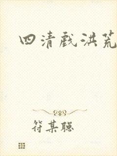 四清戏洪荒