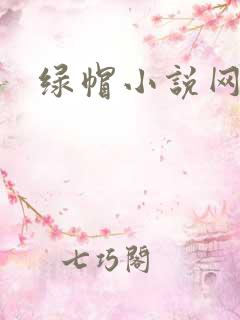 绿帽小说网