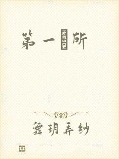 第一徻所