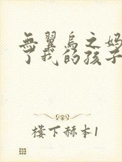 无翼乌之妈妈生了我的孩子