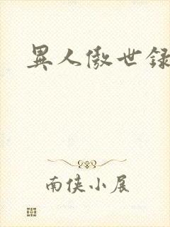 异人傲世录下载