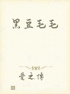 黑豆毛毛