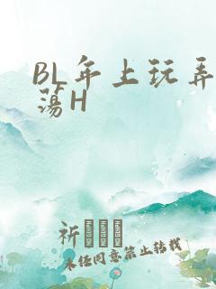 BL年上玩弄浪荡H