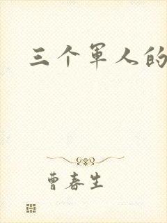 三个军人的共妻