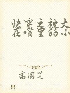 快穿之被大佬含在嘴里的小软糖