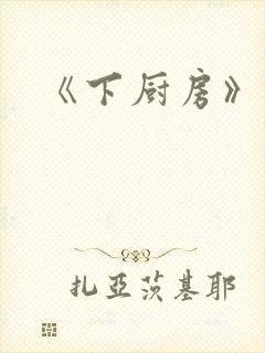 《下厨房》