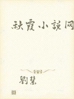 秋霞小说网