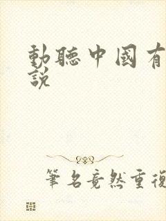 动听中国有声小说