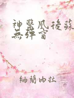 神医凰后苏小暖无弹窗