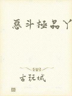 恶斗极品丫鬟