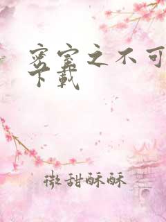 密室之不可告人下载