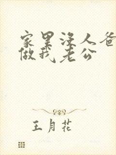 家里没人爸爸就做我老公